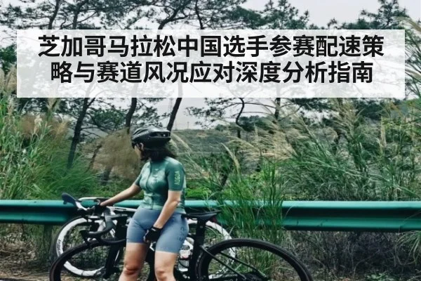 芝加哥马拉松中国选手参赛配速策略与赛道风况应对深度分析指南