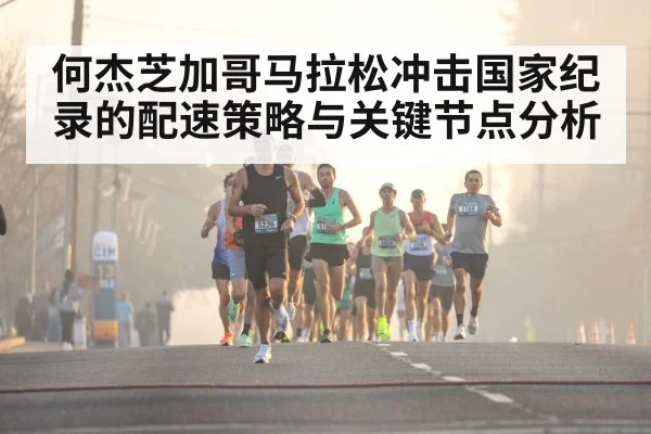 何杰芝加哥马拉松冲击国家纪录的配速策略与关键节点分析