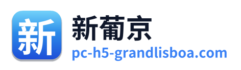 新葡京
