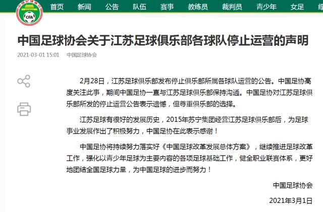 新葡京-足协：对江苏俱乐部停止运营表示遗憾 尊重其选择